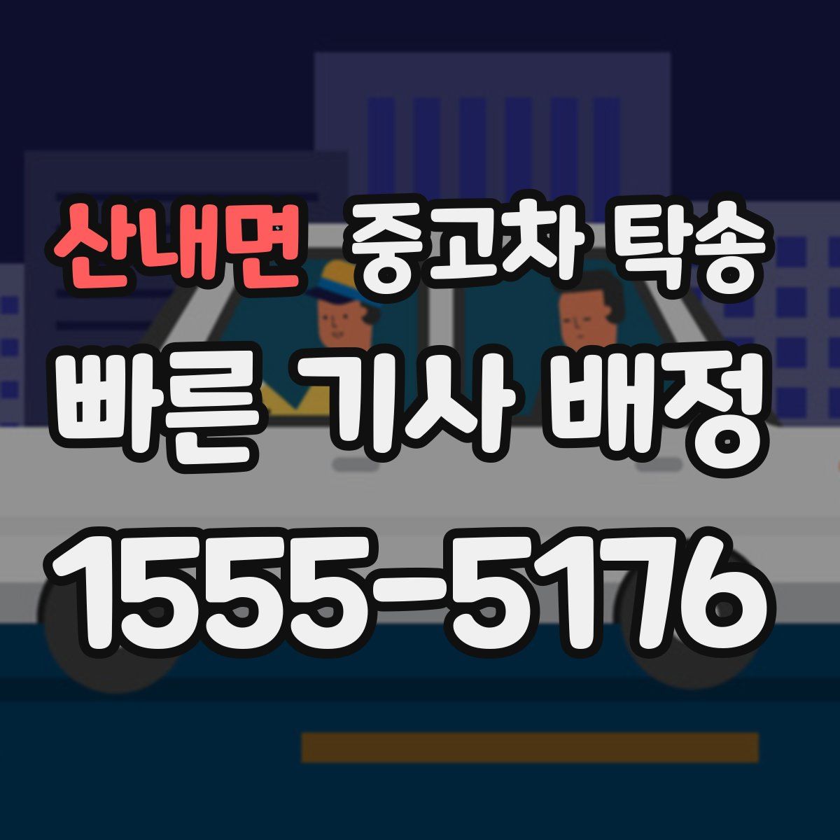 산내면 중고차 탁송