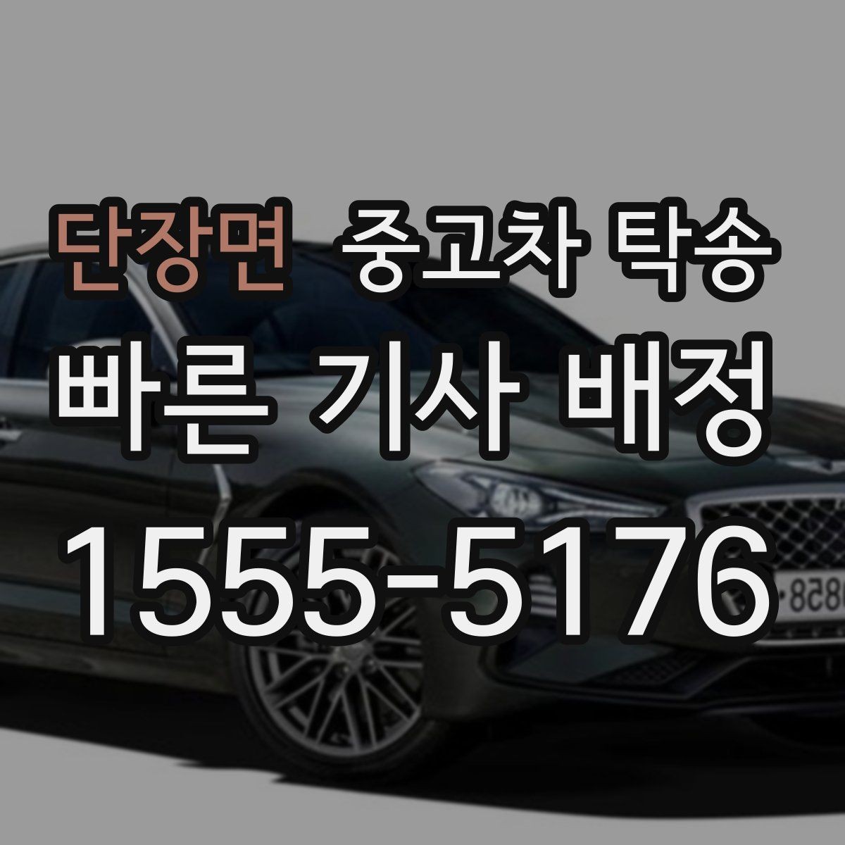 단장면 중고차 탁송 후 차량 상태 기록이 필요한 이유