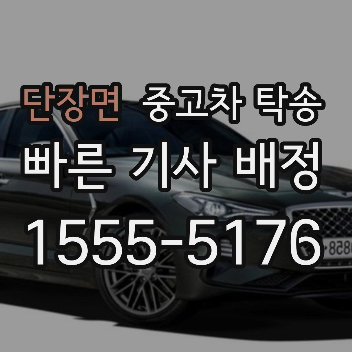 단장면 중고차 탁송
