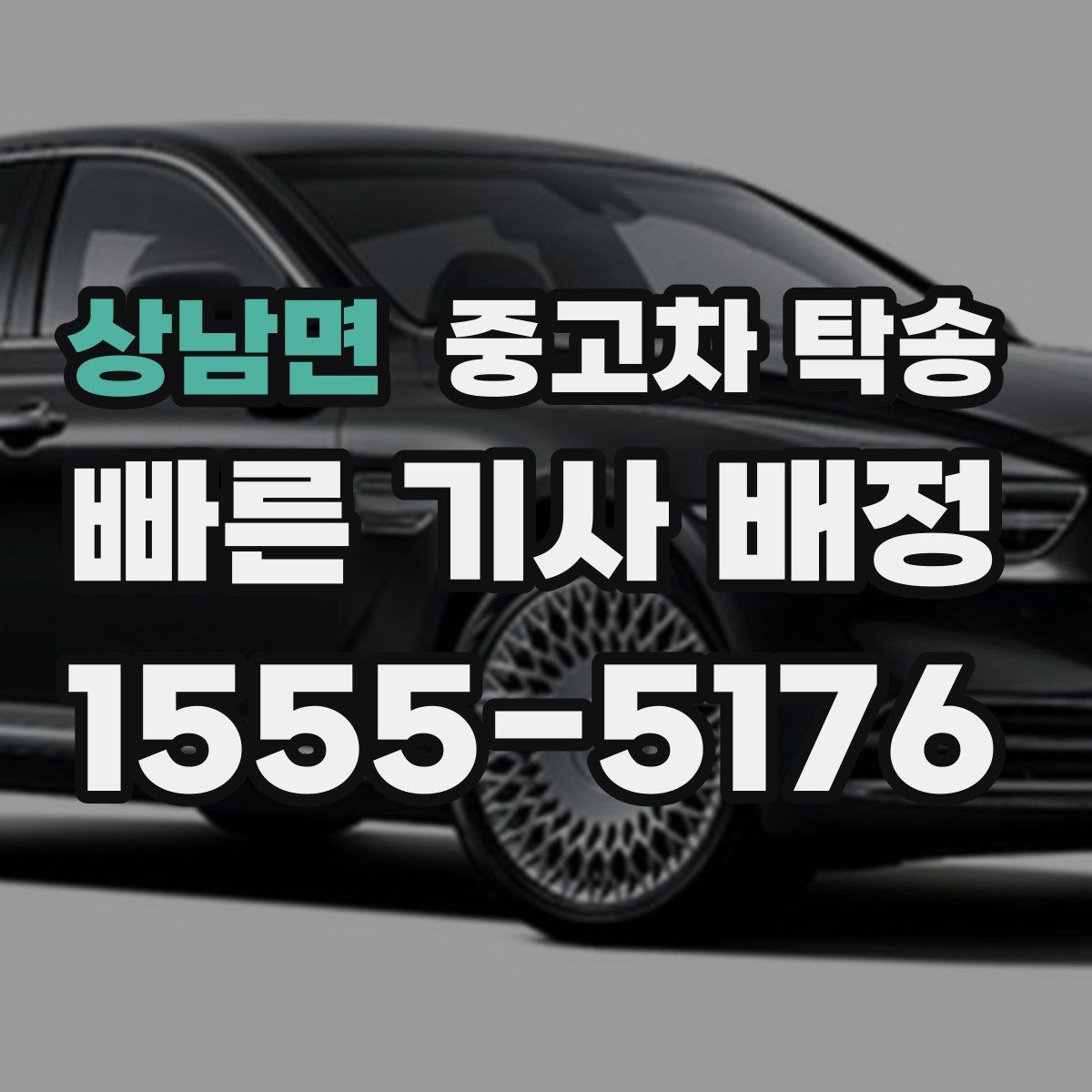 상남면 중고차 탁송 이용이 편한 상황과 그렇지 않은 경우