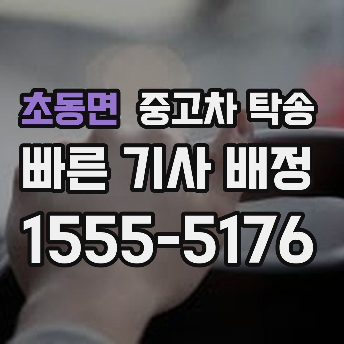 초동면 중고차 탁송