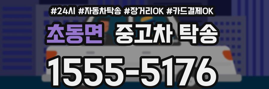 초동면 중고차 탁송