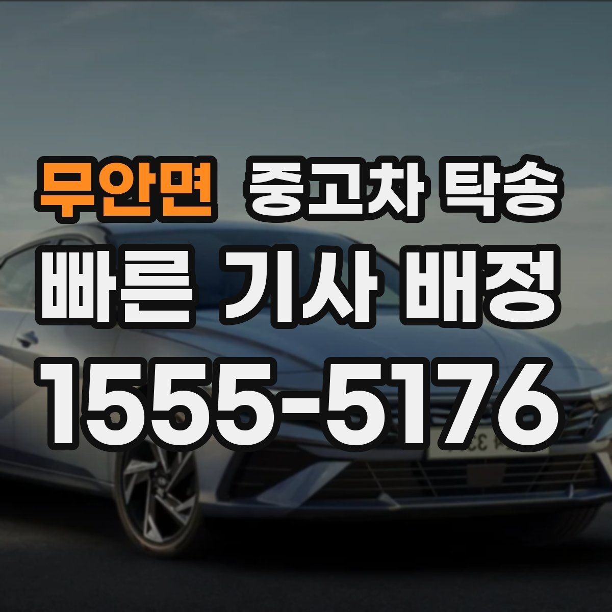 무안면 중고차 탁송 가능한 구간과 제한 사항