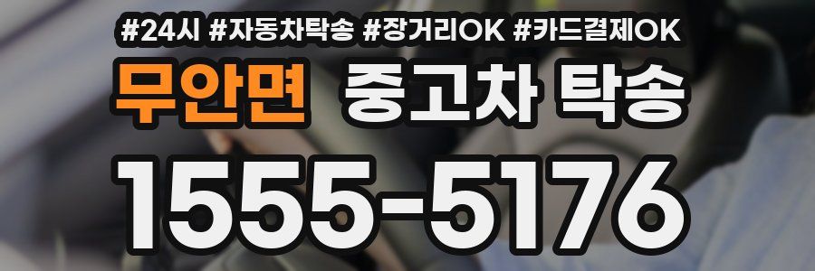 무안면 중고차 탁송