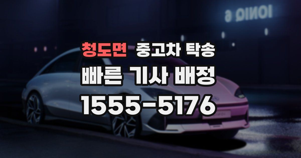 청도면 중고차 탁송