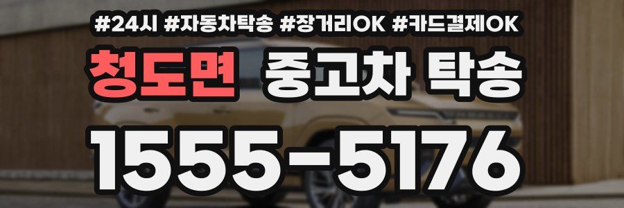 청도면 중고차 탁송