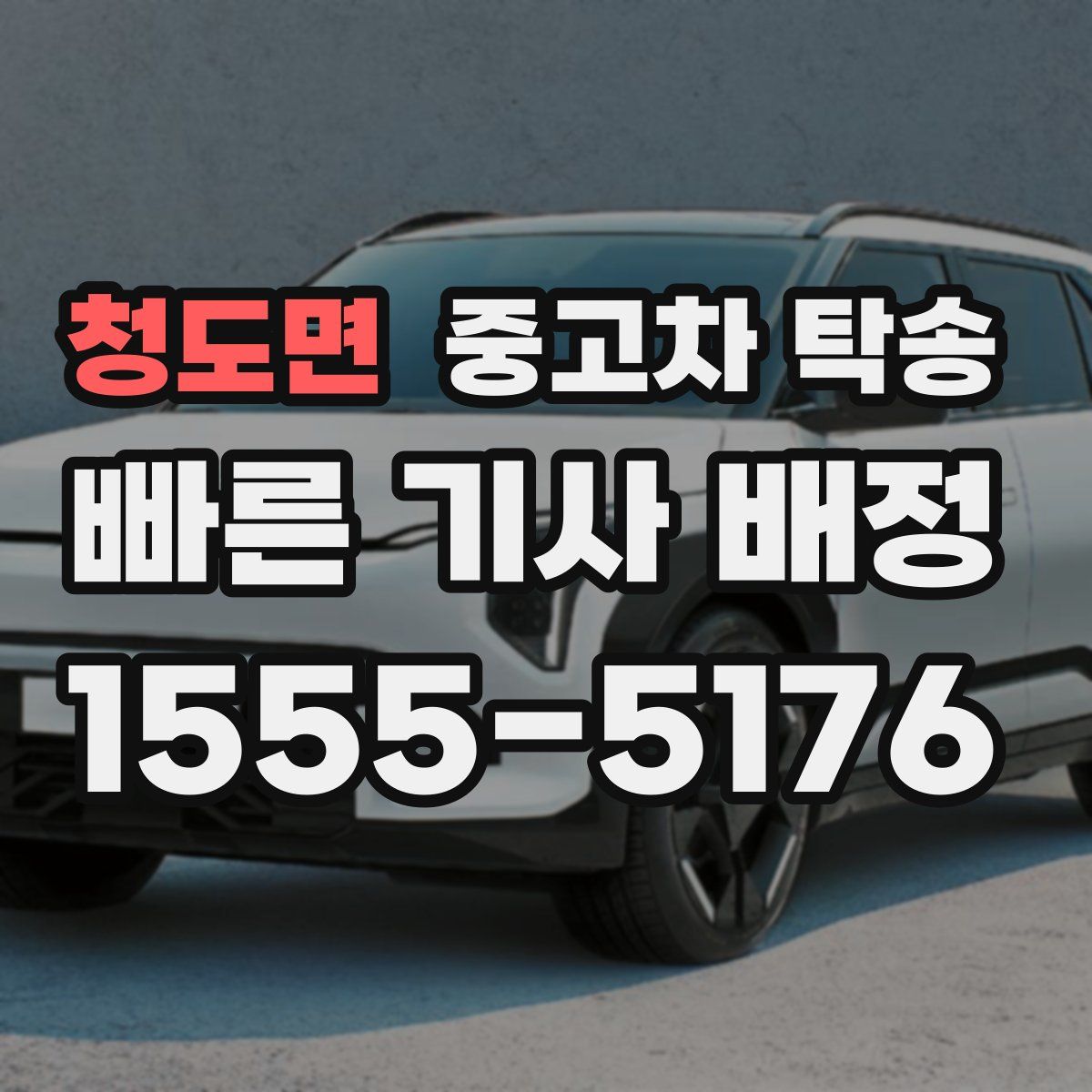 청도면 중고차 탁송