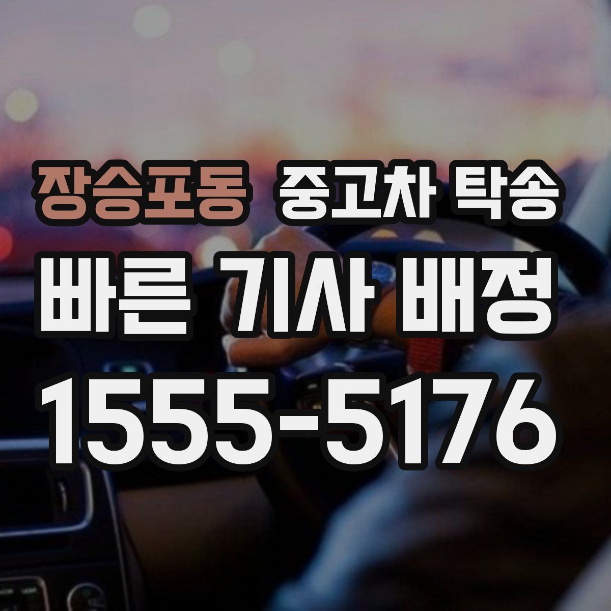 장승포동 중고차 탁송