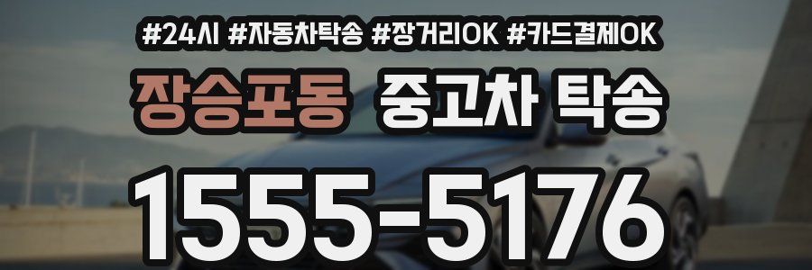 장승포동 중고차 탁송