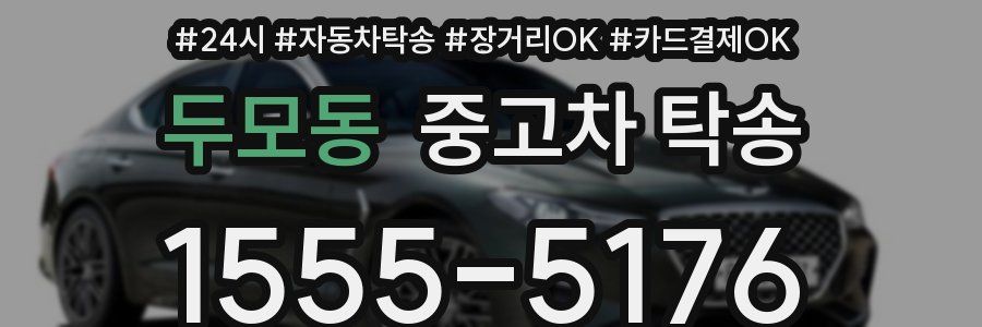 두모동 중고차 탁송