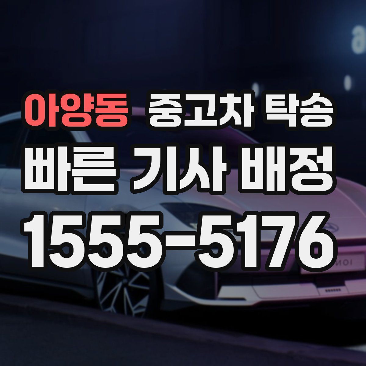 아양동 중고차 탁송
