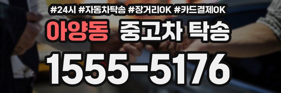 아양동 중고차 탁송