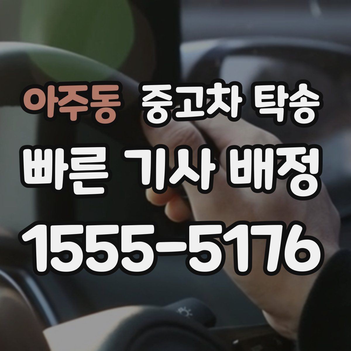 아주동 중고차 탁송 도착지에서 차량 받는 절차