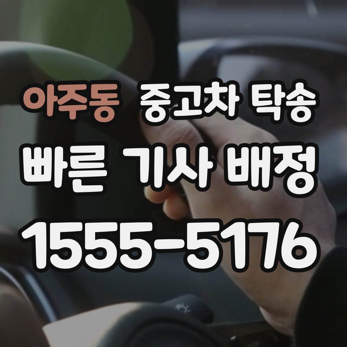 아주동 중고차 탁송