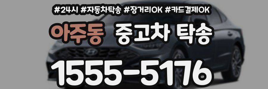 아주동 중고차 탁송