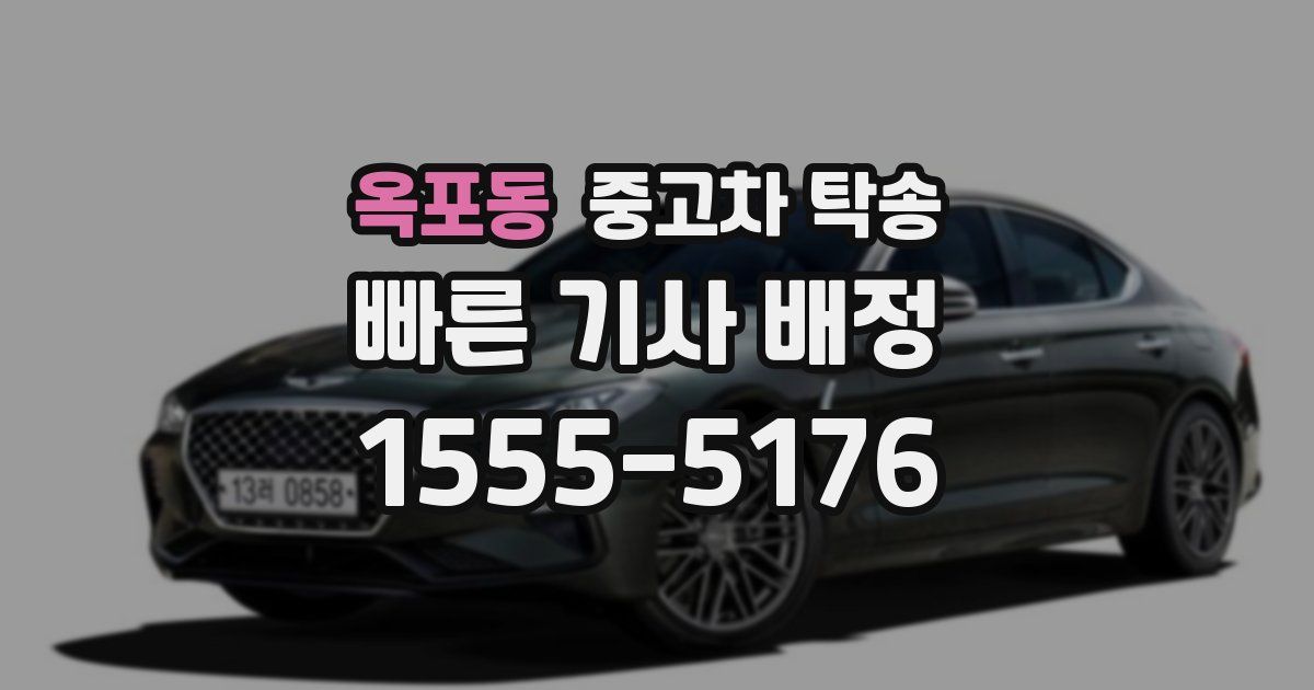 옥포동 중고차 탁송