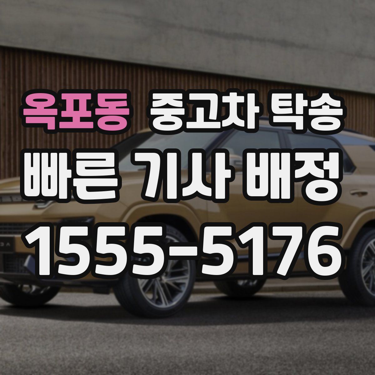 옥포동 중고차 탁송