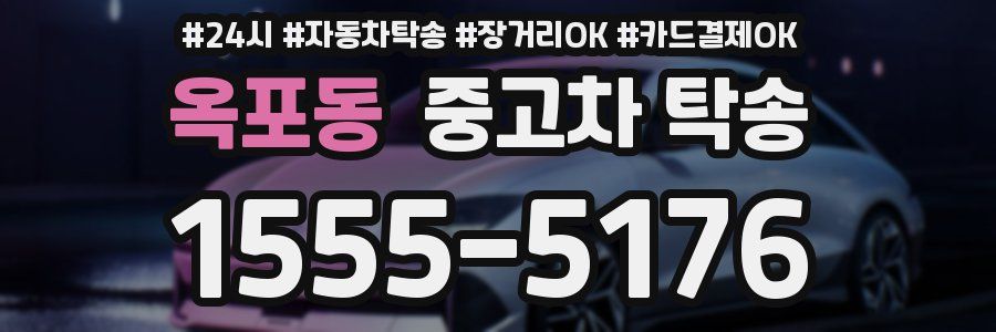 옥포동 중고차 탁송
