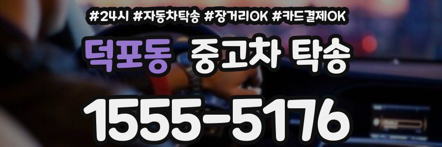 덕포동 중고차 탁송