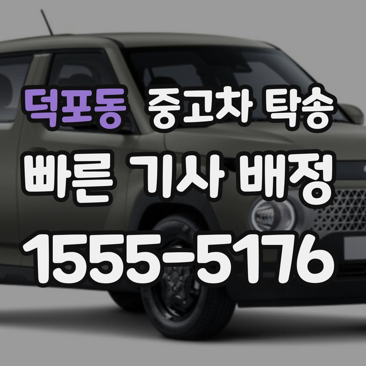 덕포동 중고차 탁송