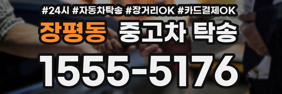 장평동 중고차 탁송
