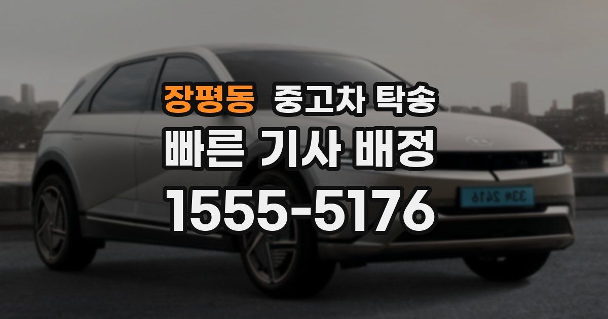 장평동 중고차 탁송