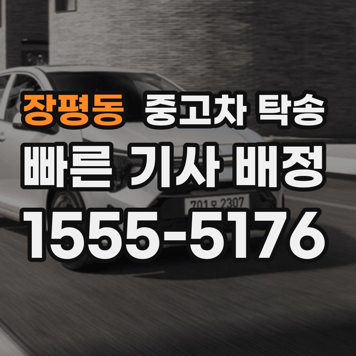 장평동 중고차 탁송