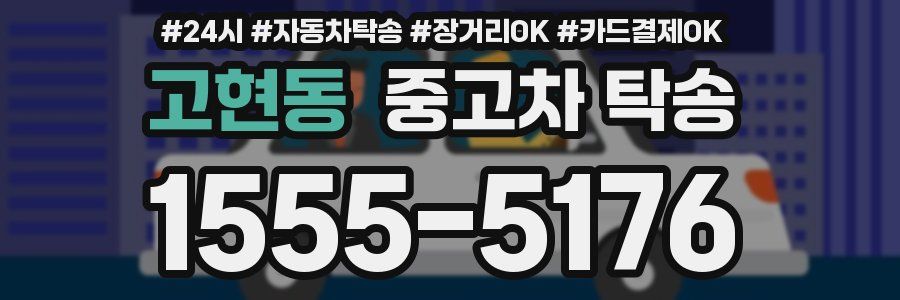 고현동 중고차 탁송