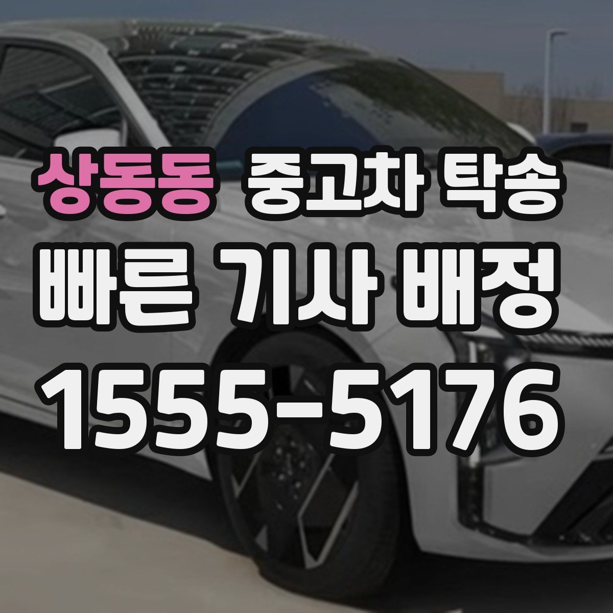 상동동 중고차 탁송