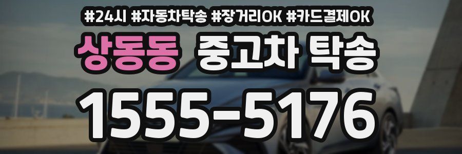 상동동 중고차 탁송