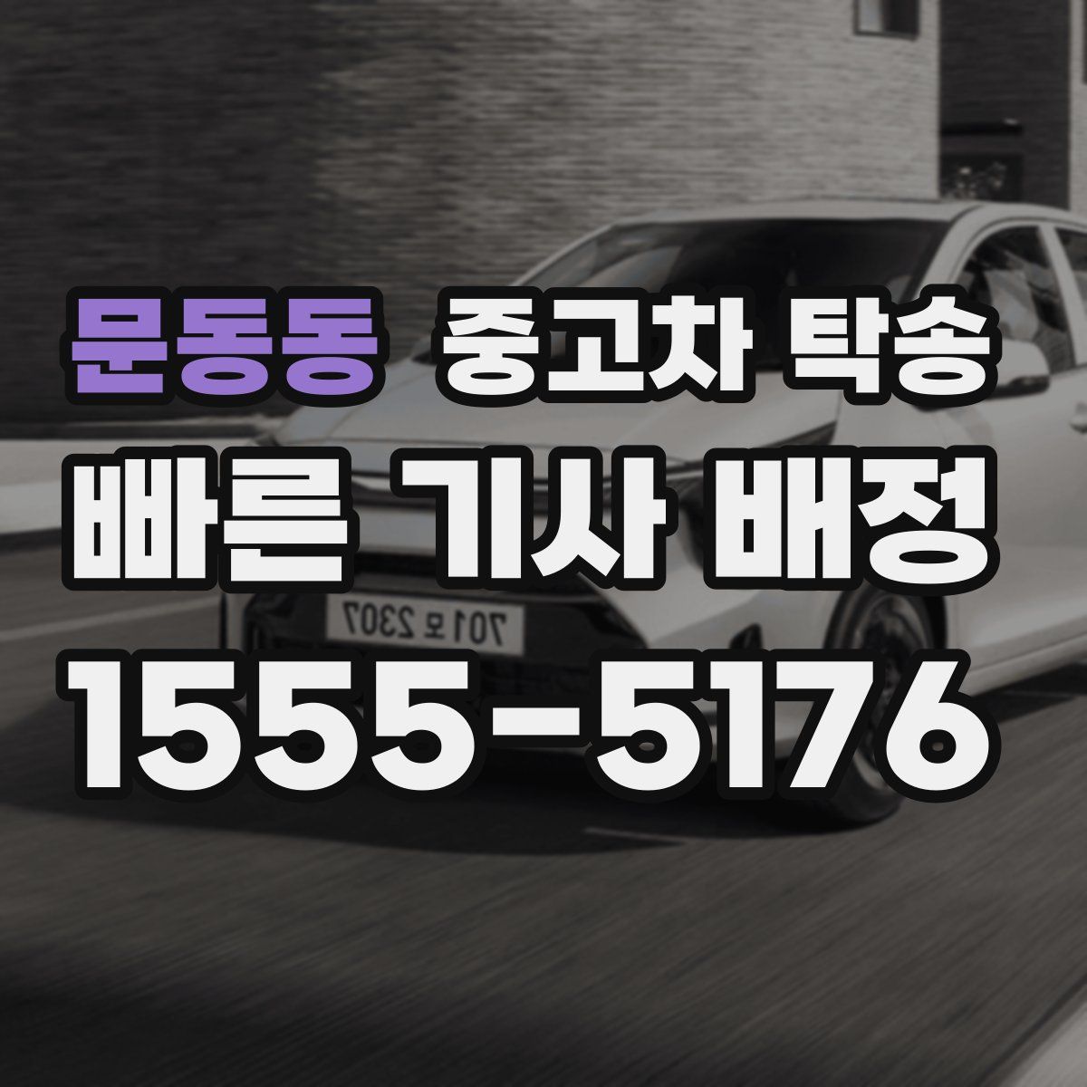 문동동 중고차 탁송