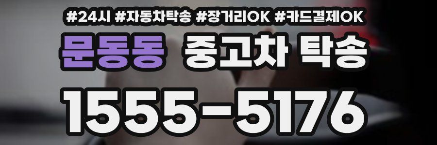 문동동 중고차 탁송