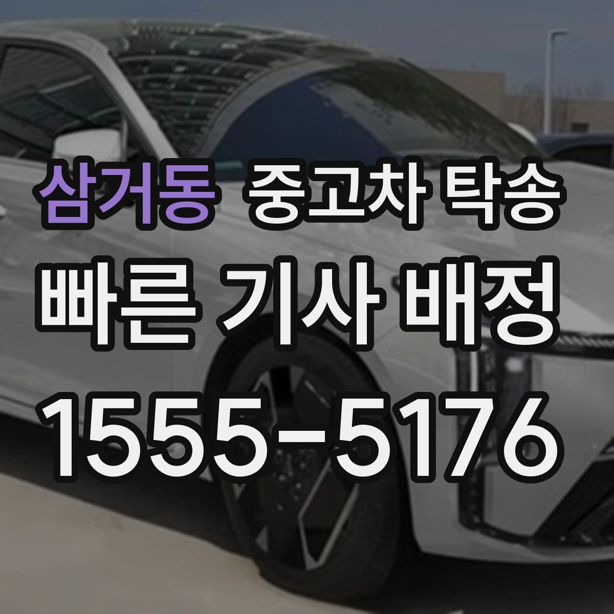 삼거동 중고차 탁송