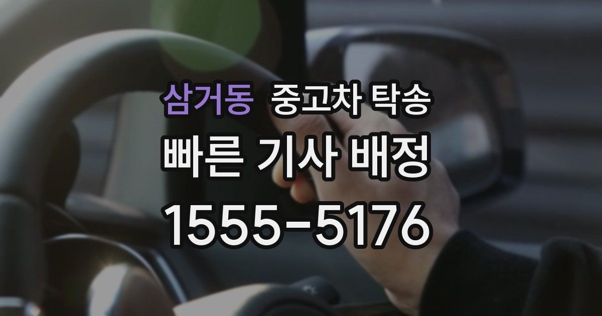 삼거동 중고차 탁송