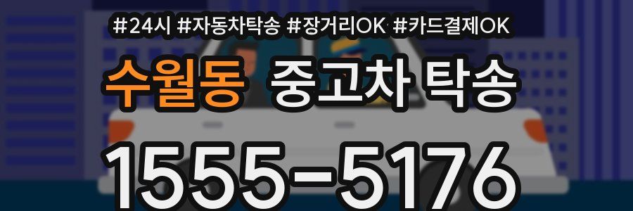 수월동 중고차 탁송