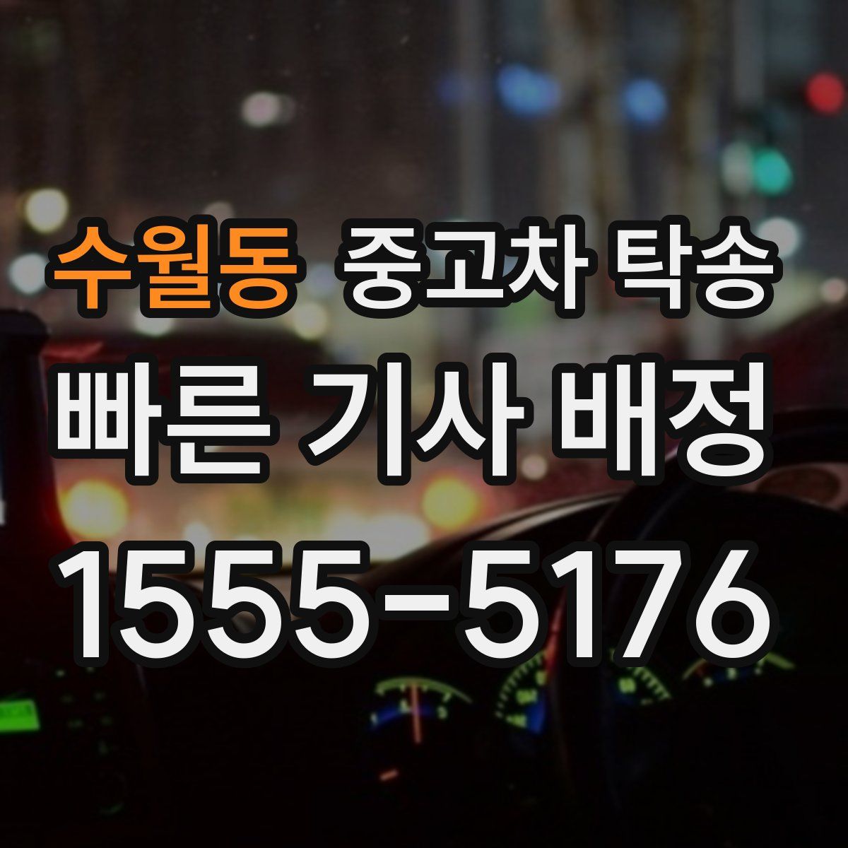 수월동 중고차 탁송
