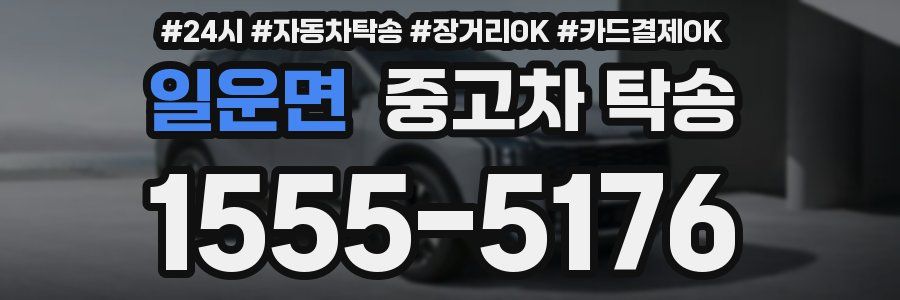 일운면 중고차 탁송