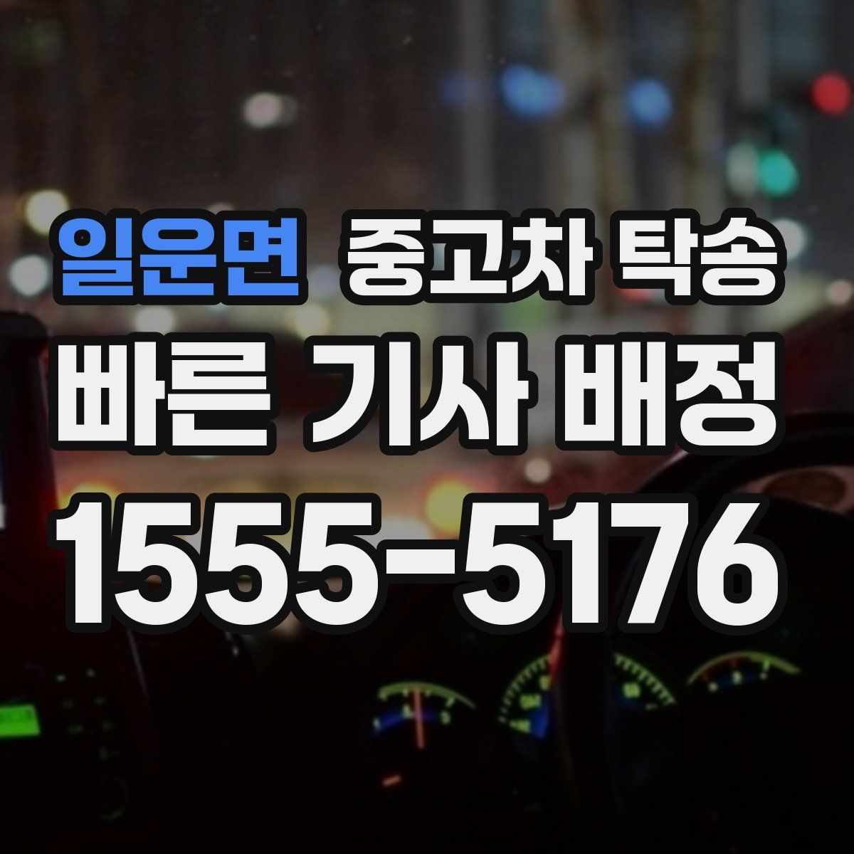 일운면 중고차 탁송