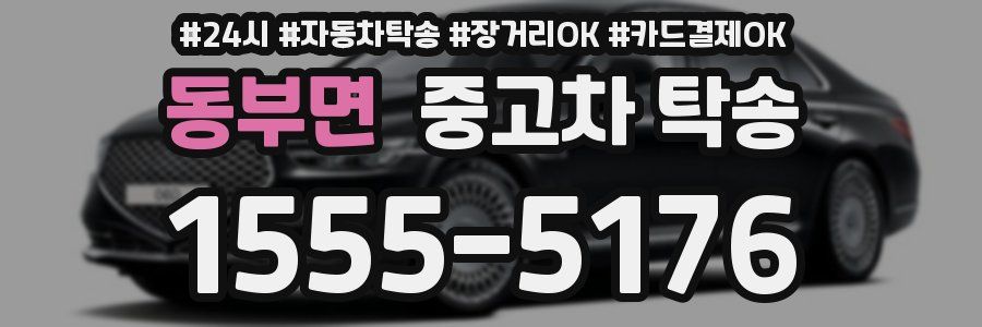 동부면 중고차 탁송
