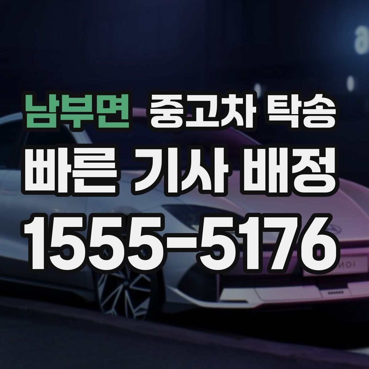 남부면 중고차 탁송