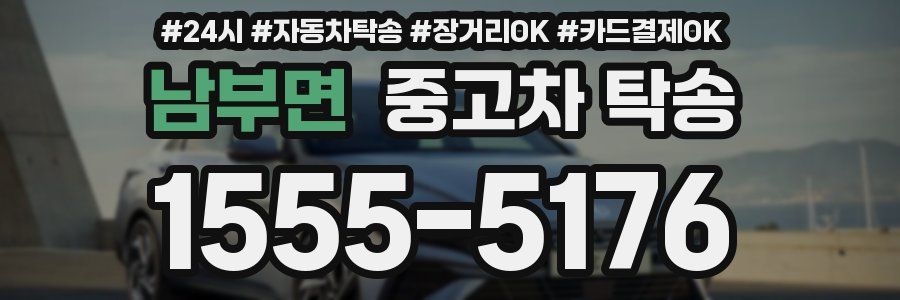 남부면 중고차 탁송