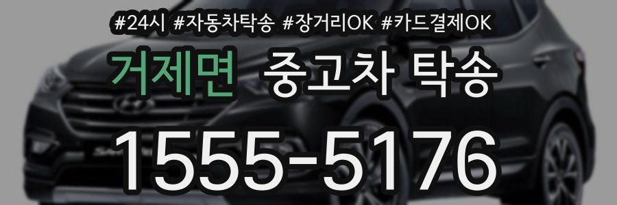 거제면 중고차 탁송