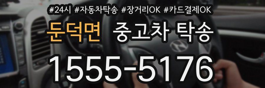 둔덕면 중고차 탁송