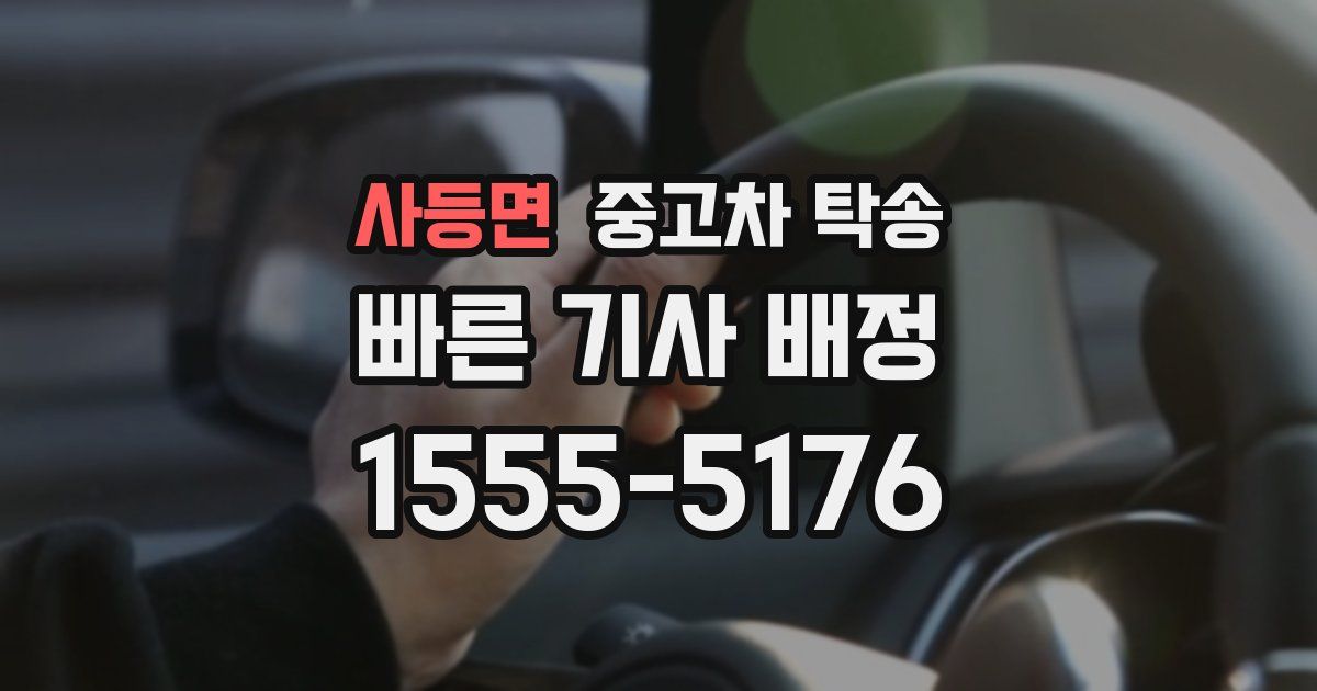 사등면 중고차 탁송
