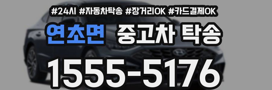 연초면 중고차 탁송