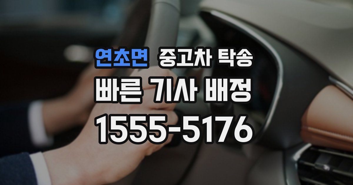 연초면 중고차 탁송
