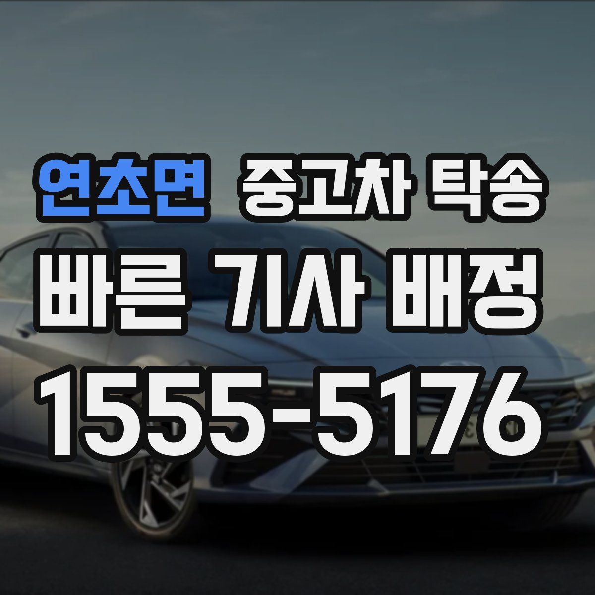 연초면 중고차 탁송