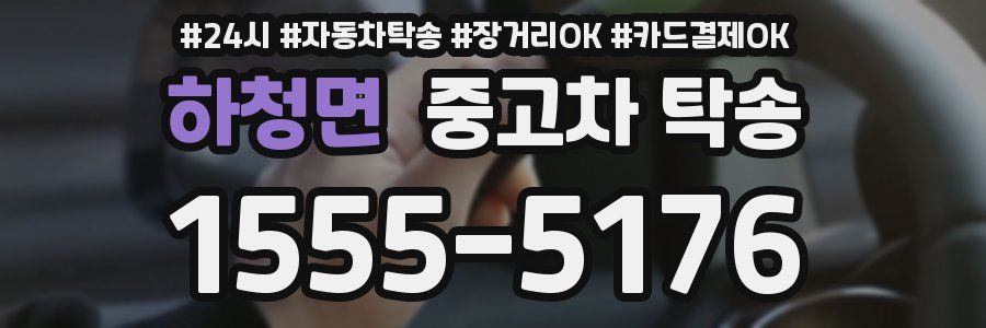 하청면 중고차 탁송