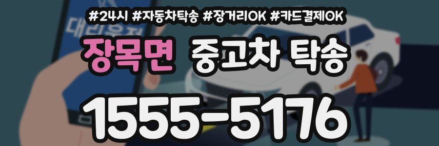 장목면 중고차 탁송