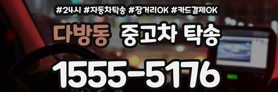 다방동 중고차 탁송